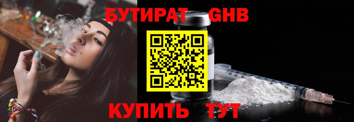 БУТИРАТ 99% Дальнереченск